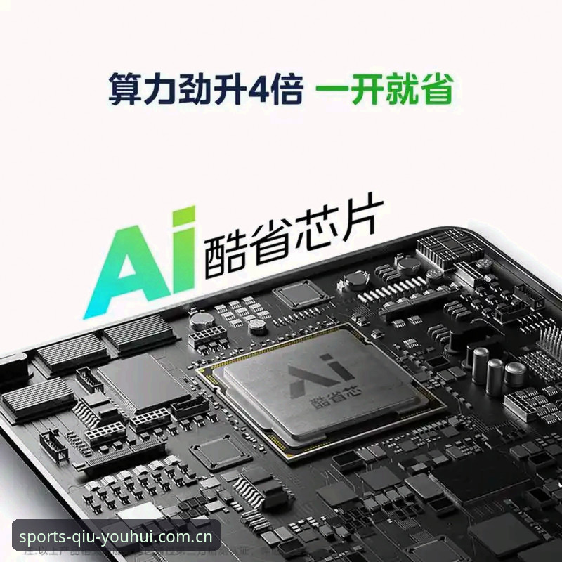 球友会怎么样 球友会体育全面解析:从技术评测角度深度分析用户体验与功能亮点
