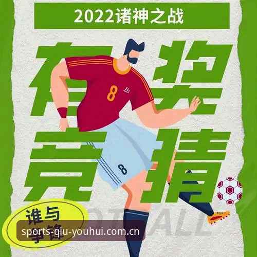 2026球友会App最新版 2026球友会App最新版下载安装与使用教程:从零开始畅享运动竞猜乐趣