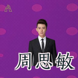周思敏